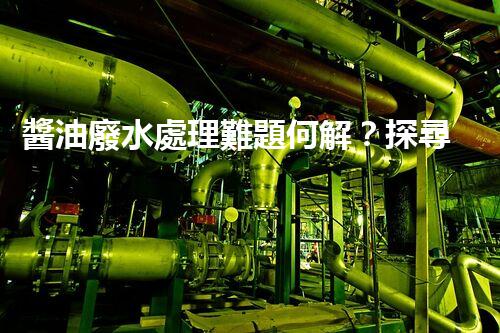 醬油廢水處理難題何解？探尋高效低耗的綠色新路徑！